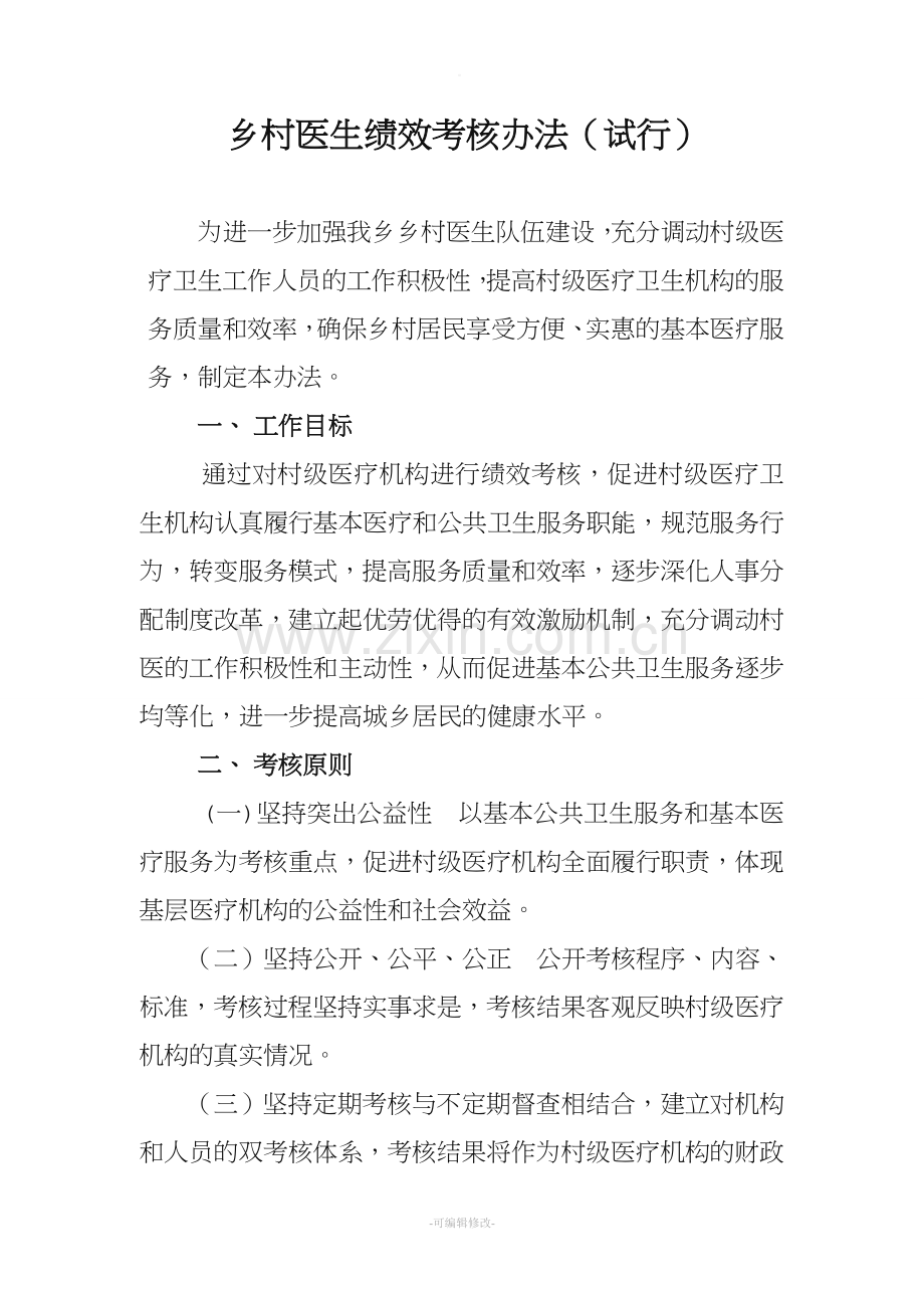 村医绩效考核方案.doc_第1页