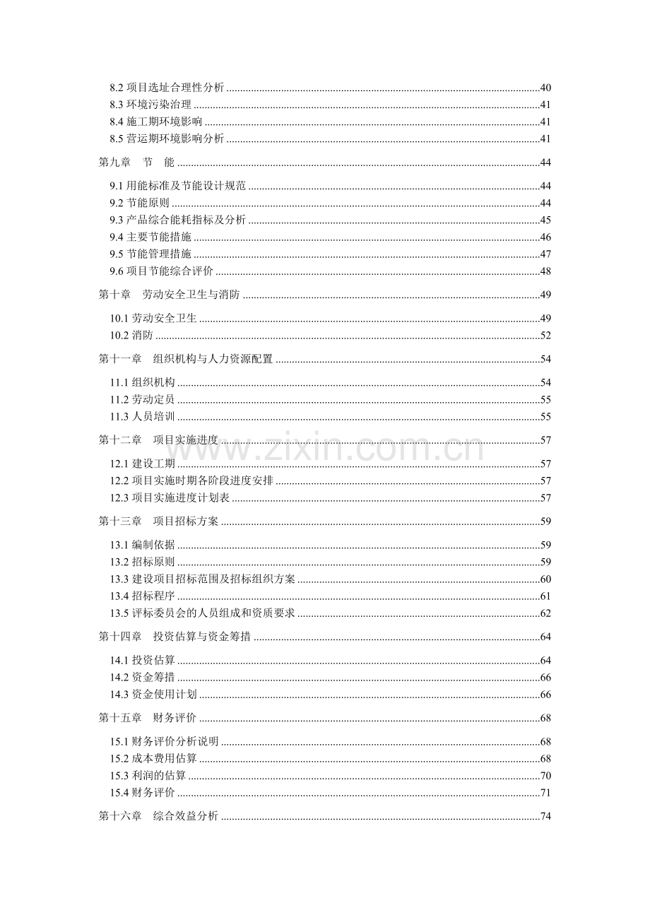 山东XX生物科技有限公司生物技术研发生产项目(生物发酵蛋白、微生物制剂)可行性研究报告.doc_第2页