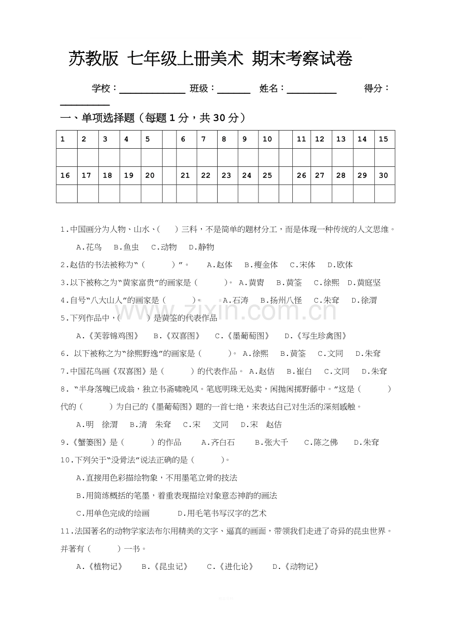 苏少版-七年级上册美术-期末考察试卷.doc_第1页