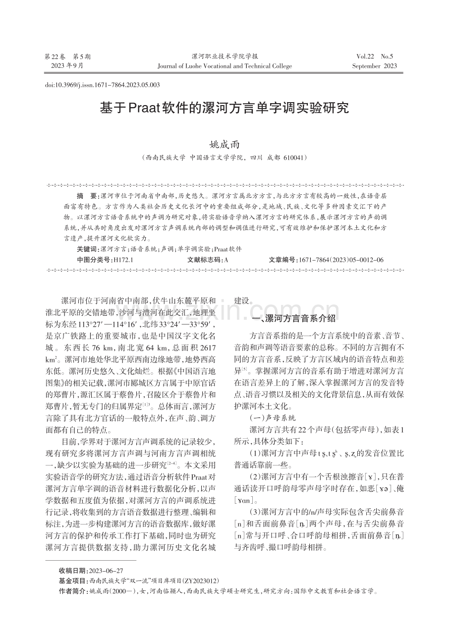 基于Praat软件的漯河方言单字调实验研究.pdf_第1页