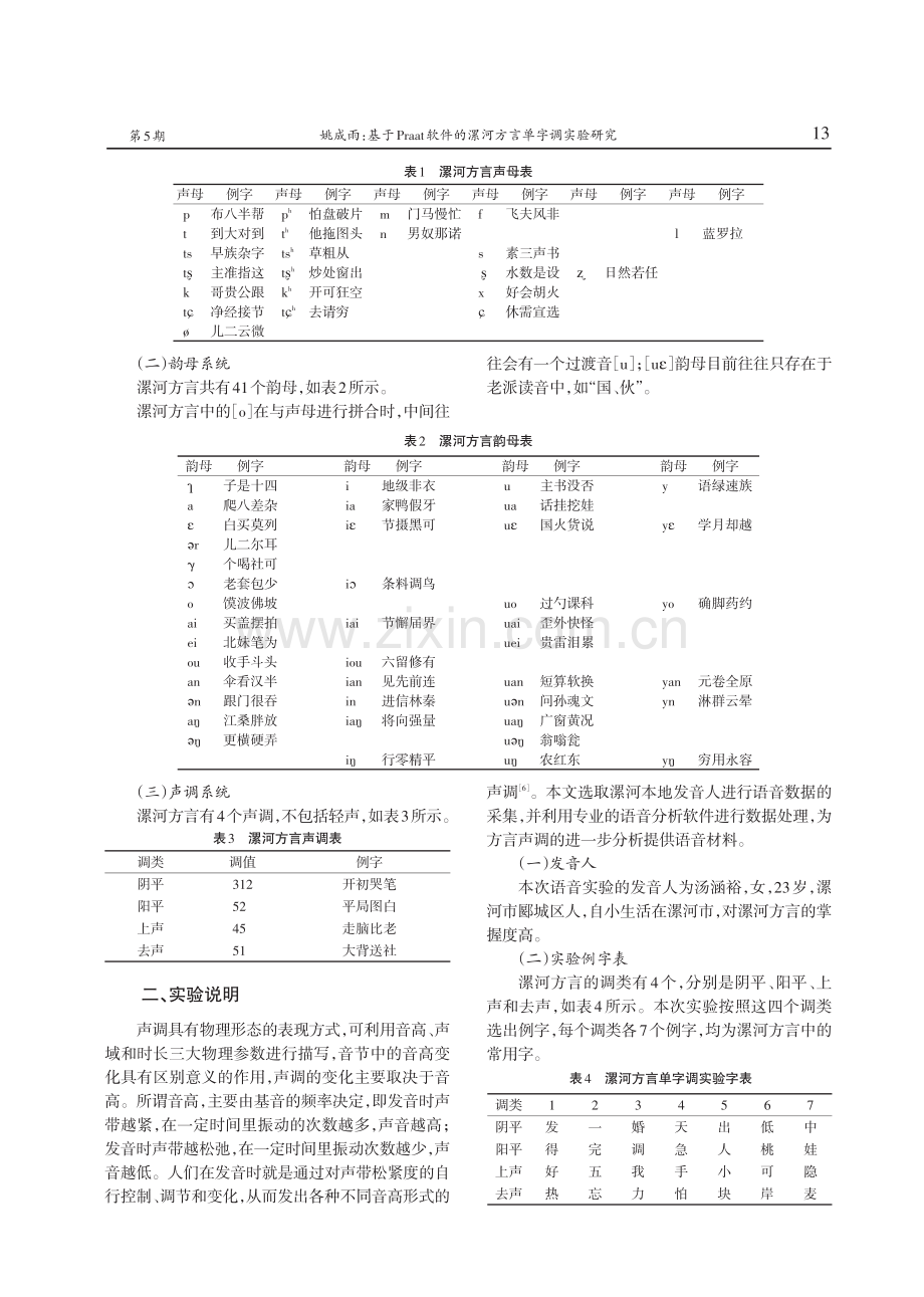 基于Praat软件的漯河方言单字调实验研究.pdf_第2页