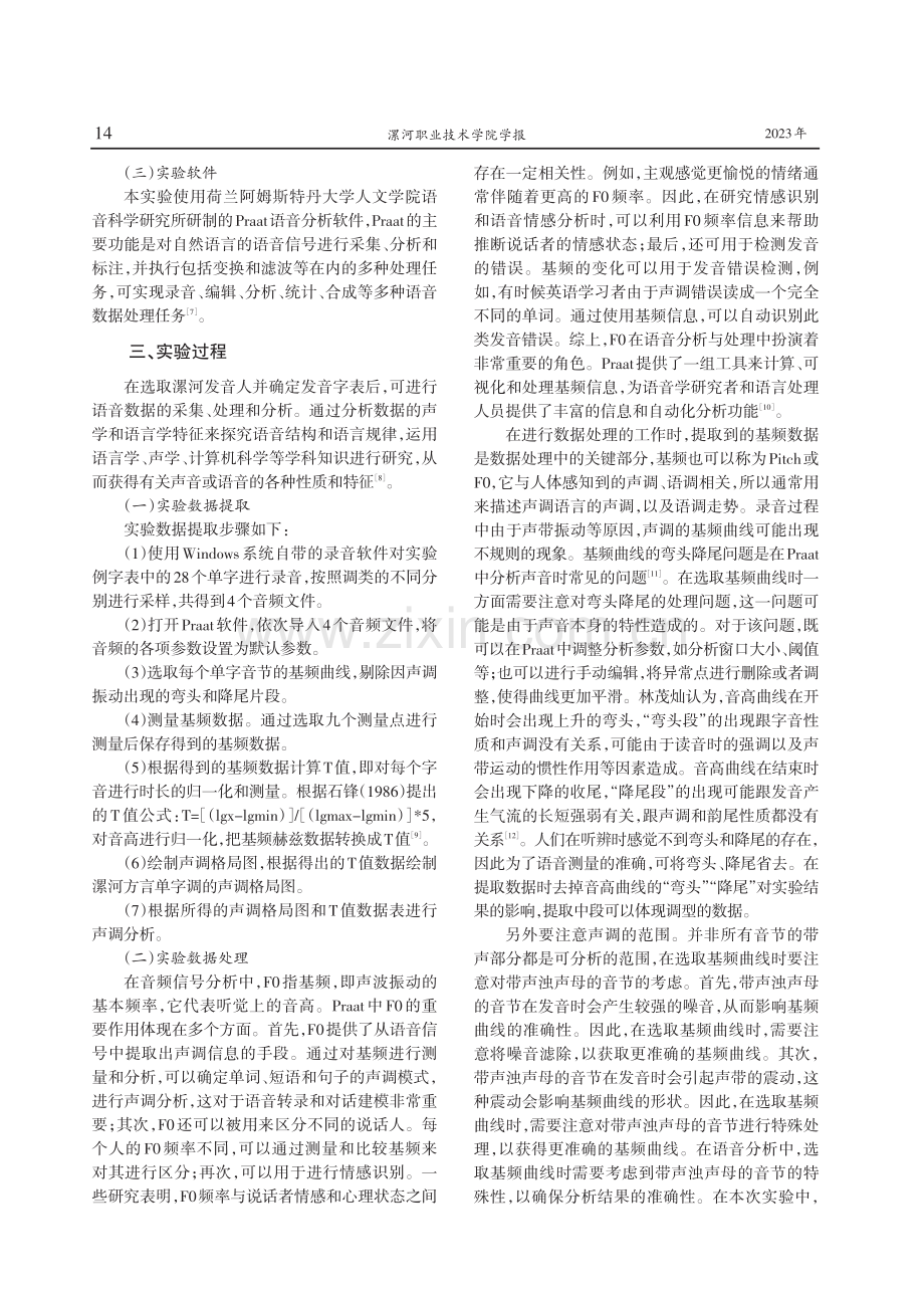 基于Praat软件的漯河方言单字调实验研究.pdf_第3页