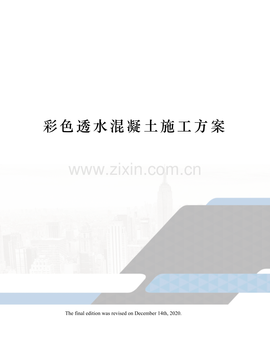 彩色透水混凝土施工方案.docx_第1页