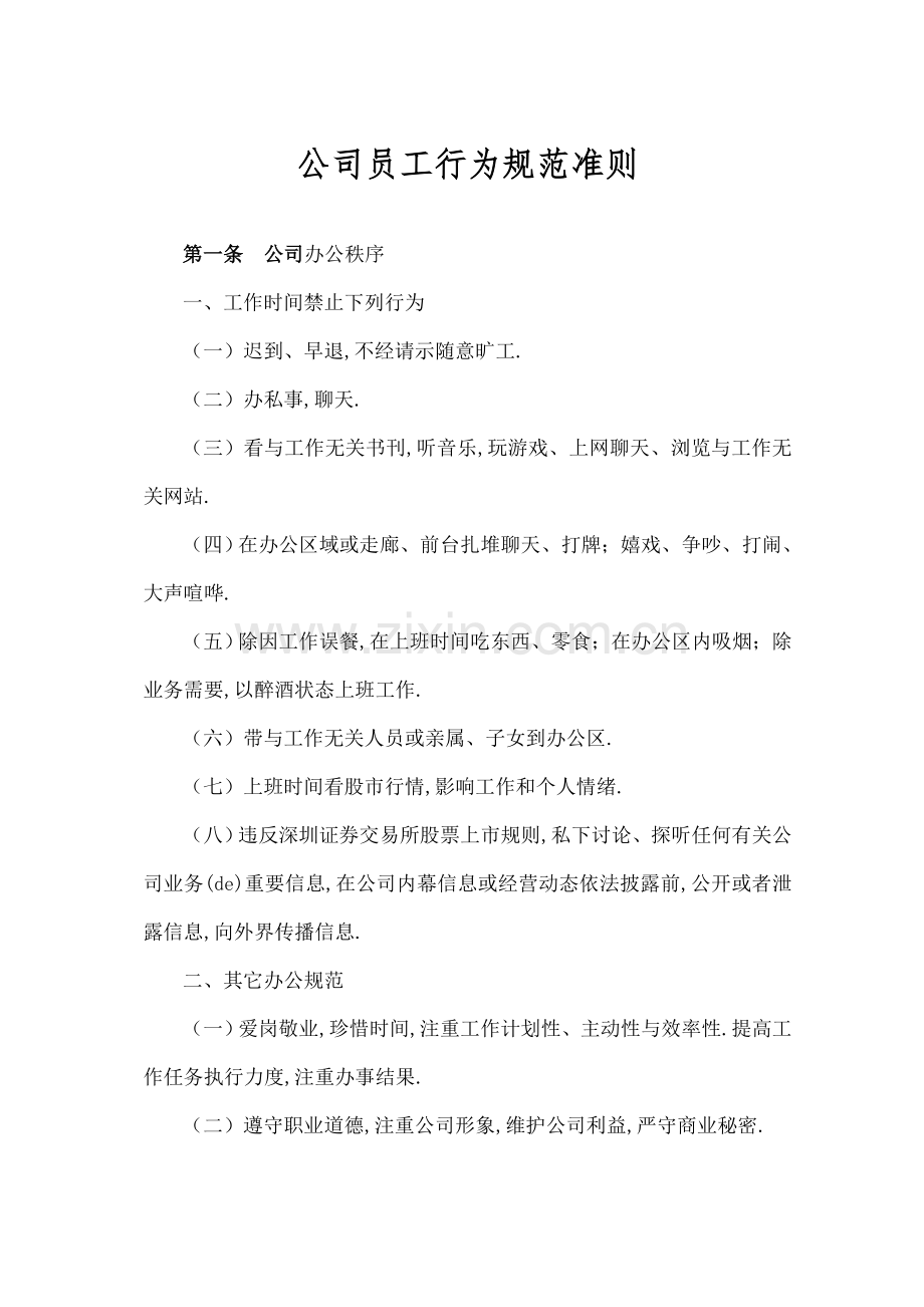 公司行为规范准则.docx_第1页