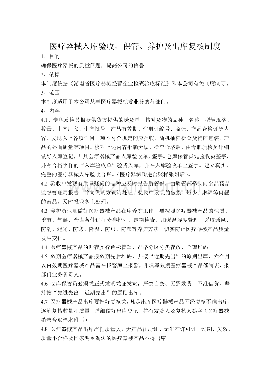 医疗器械公司规章制度.doc_第2页