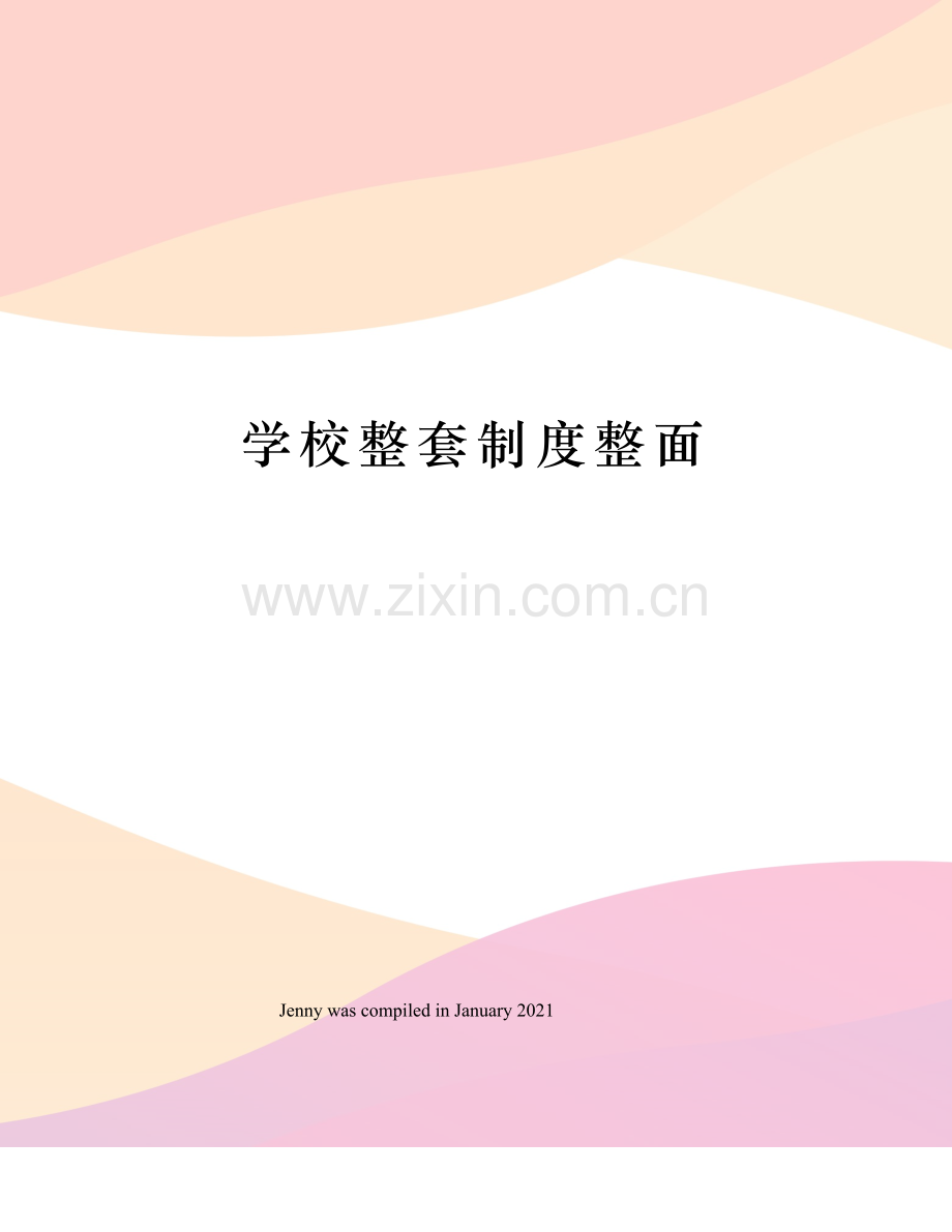 学校整套制度整面.docx_第1页