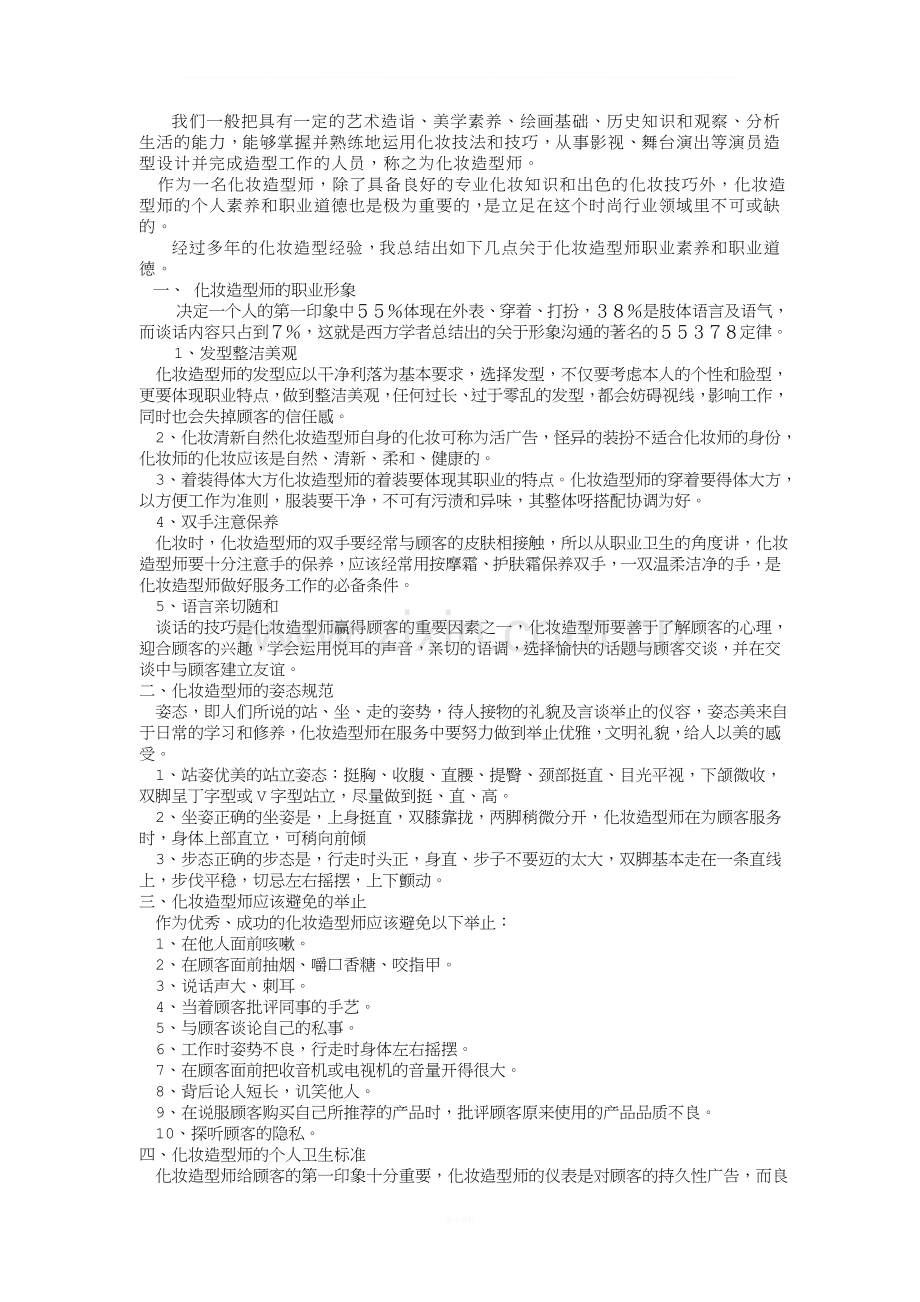 化妆师需要具备的职业素养.doc_第1页