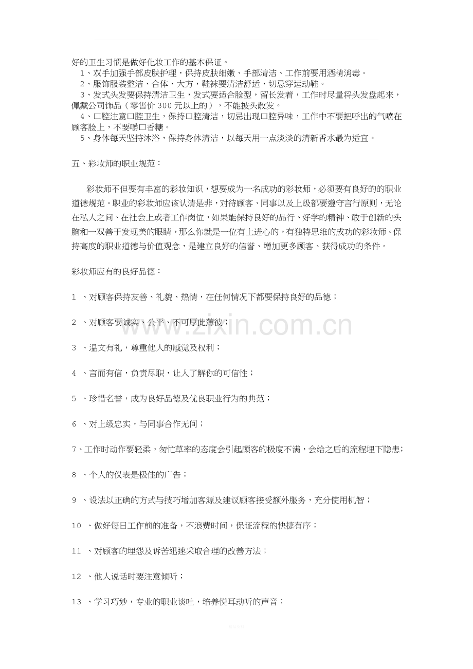 化妆师需要具备的职业素养.doc_第2页