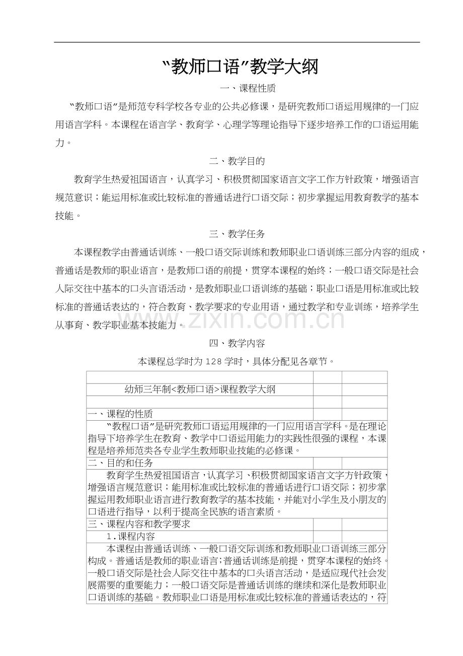 《幼儿教师口语》教学大纲.doc_第1页