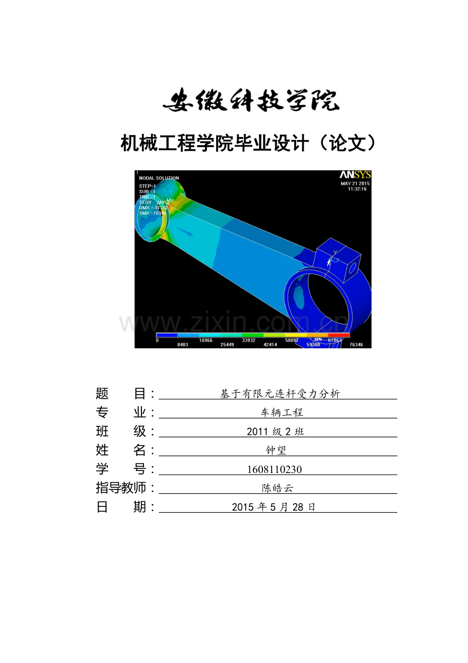 基于有限元连杆受力分析大学本科毕业论文.doc_第1页