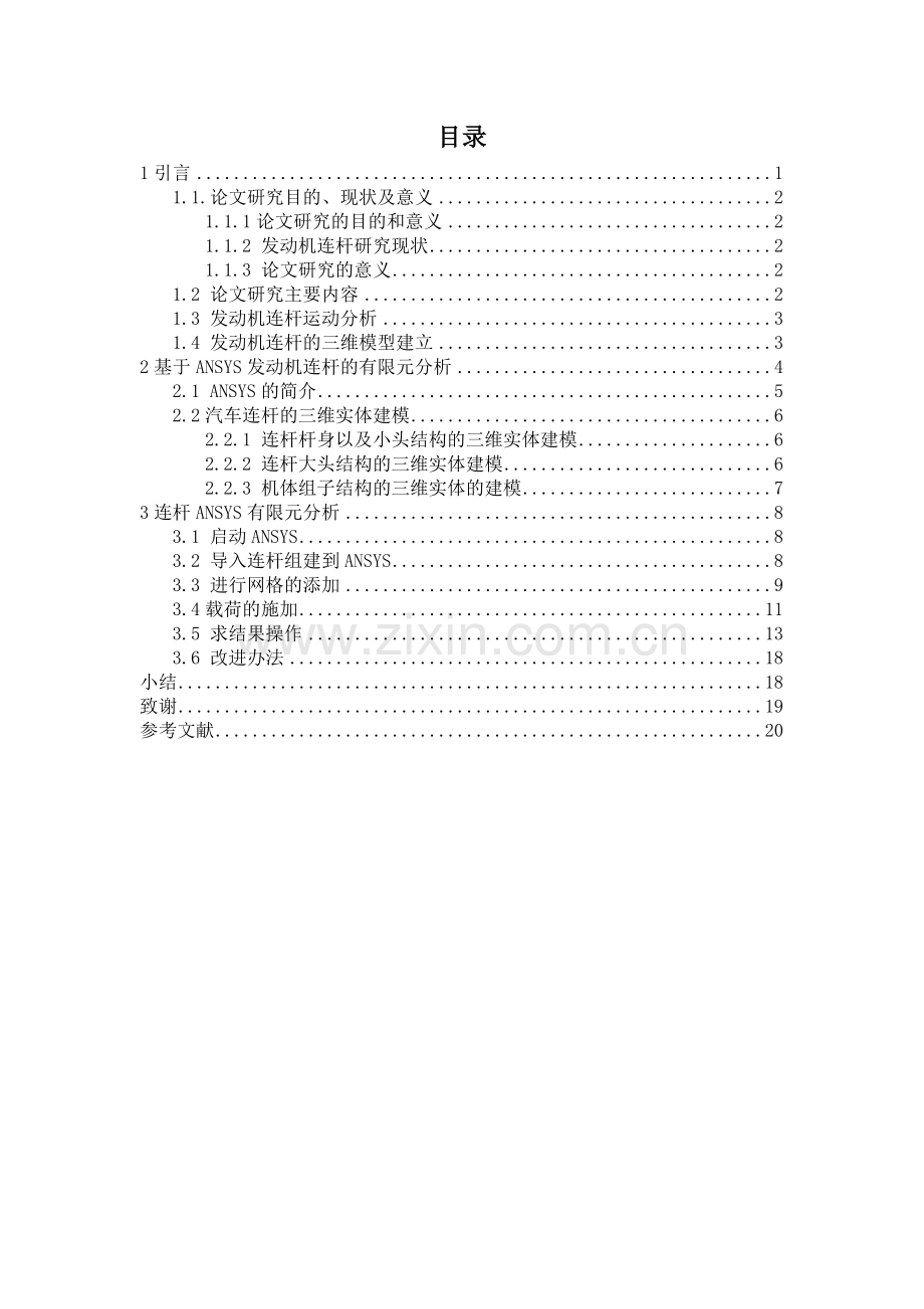 基于有限元连杆受力分析大学本科毕业论文.doc_第2页