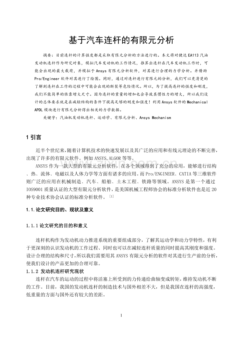 基于有限元连杆受力分析大学本科毕业论文.doc_第3页