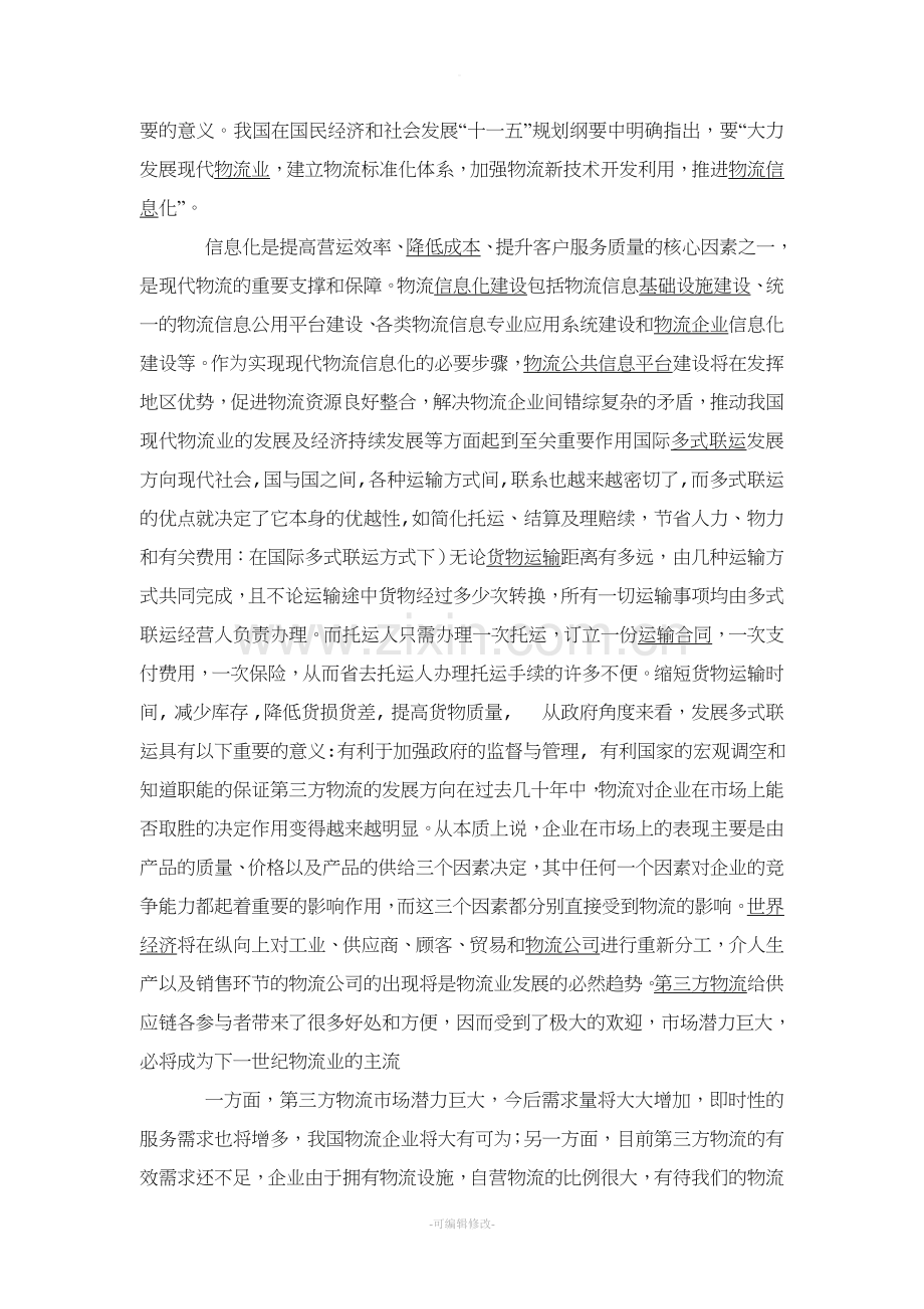 (对现代物流的认识与理解).doc_第2页