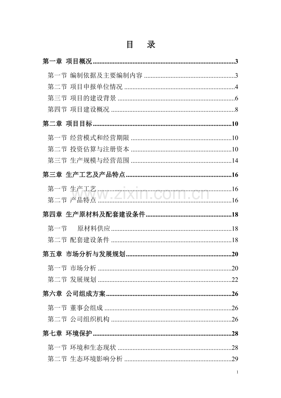 10万吨盐渍海带食品加工项目可行性研究报告.doc_第1页