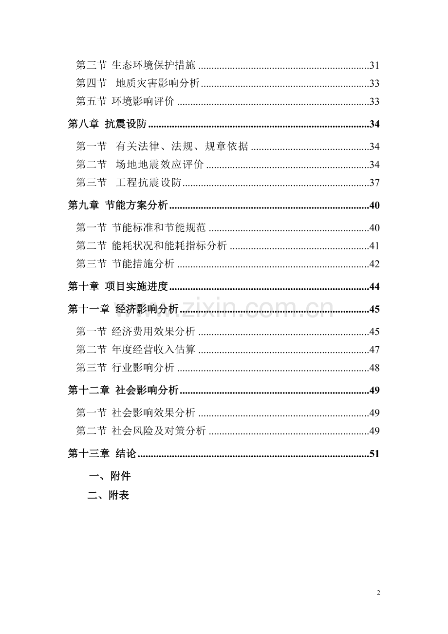 10万吨盐渍海带食品加工项目可行性研究报告.doc_第2页