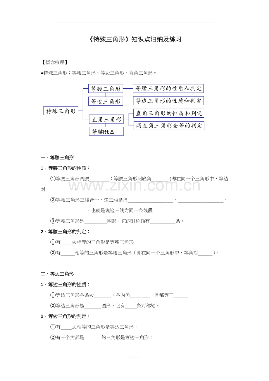 特殊三角形知识点归纳及练习.docx_第1页