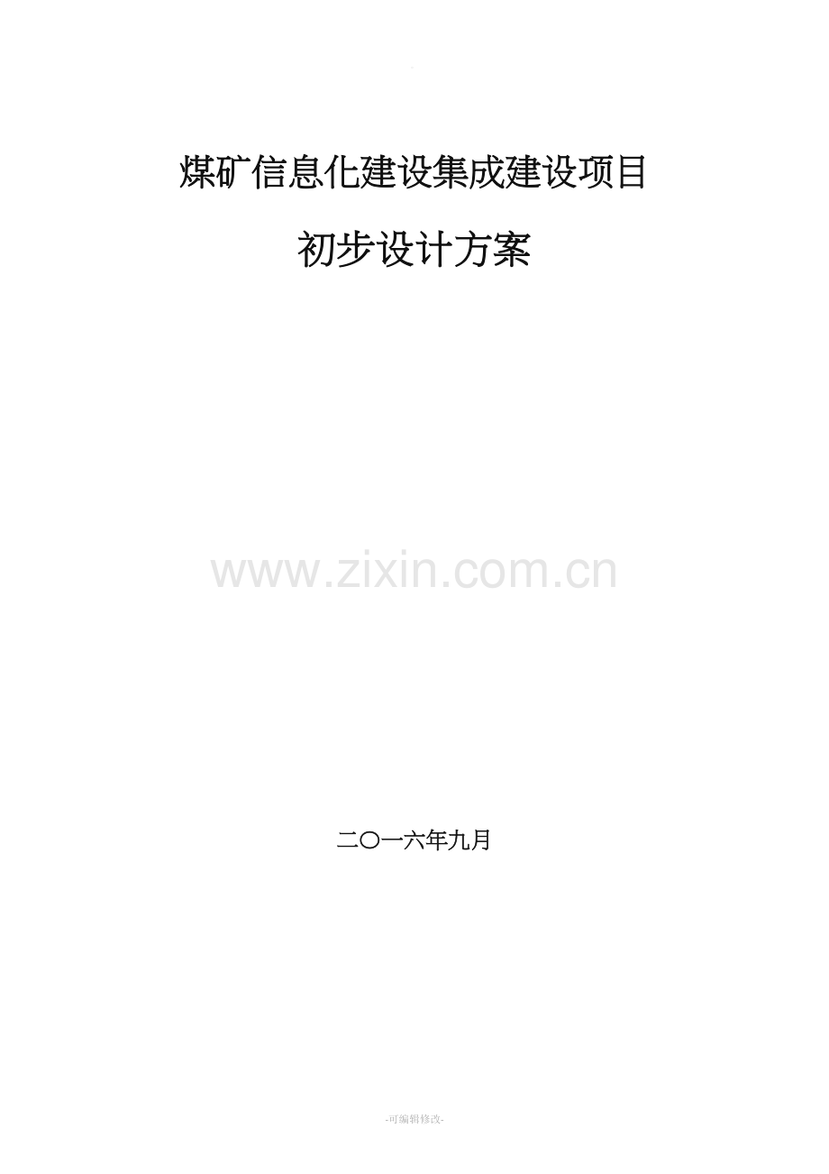 煤矿企业信息化建设集成方案.doc_第1页