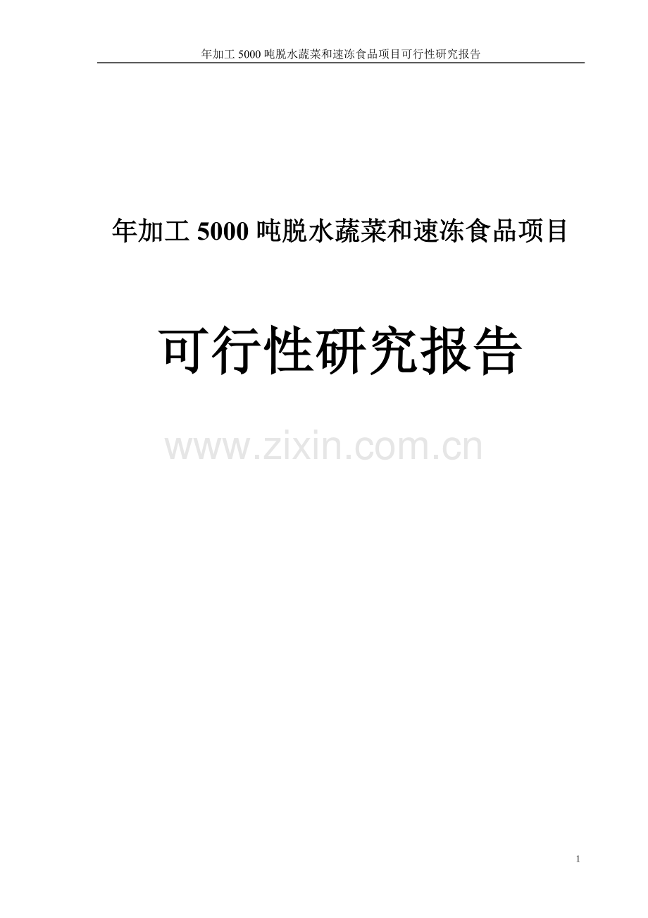 年加工5000吨脱水蔬菜及速冻食品项目申请立项可研报告.doc_第1页