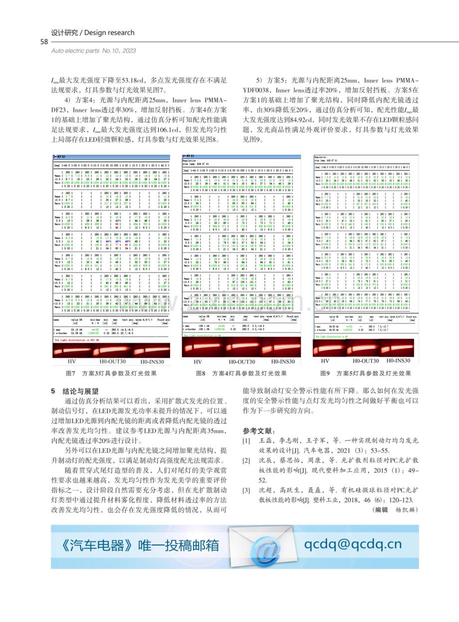 基于Speos制动灯与光扩散位置灯技术融合研究与分析.pdf_第3页