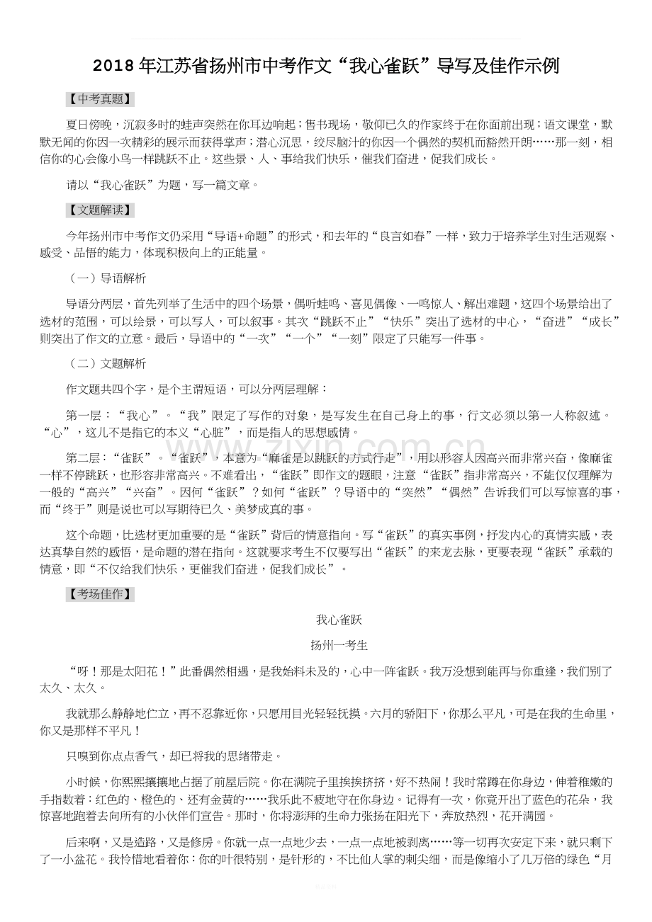 2018年江苏省扬州市中考作文“我心雀跃”导写及佳作示例.docx_第1页