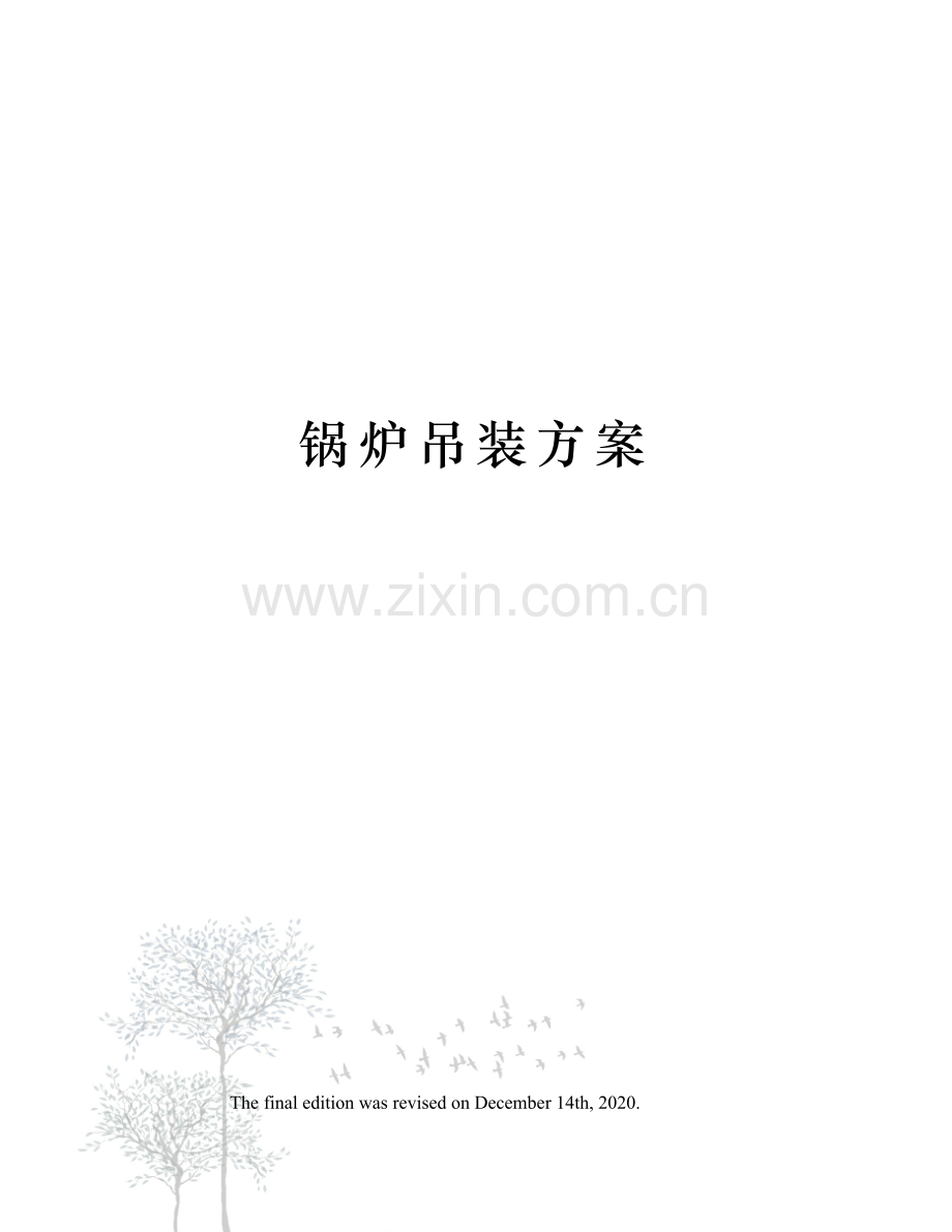 锅炉吊装方案.docx_第1页