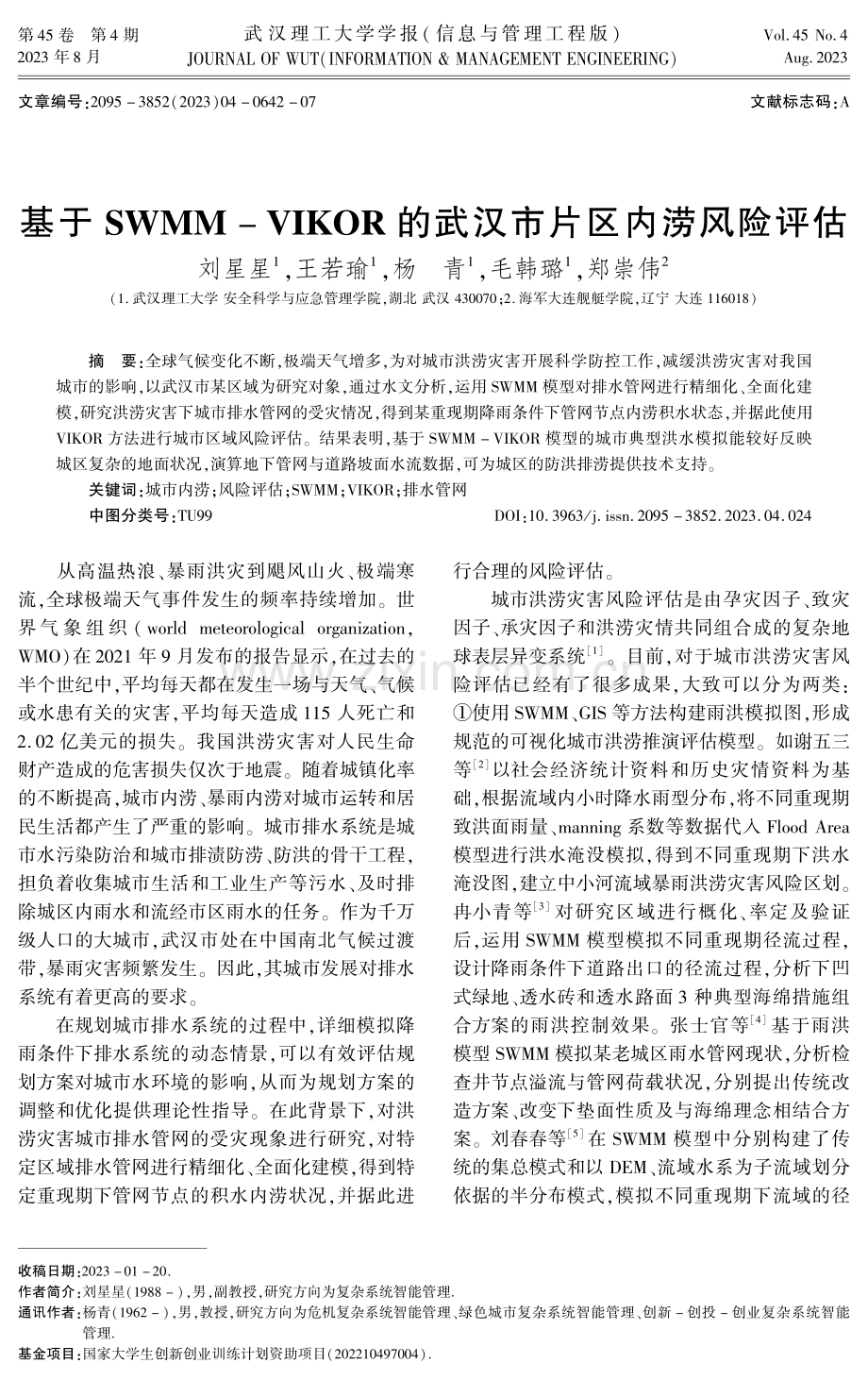 基于SWMM-VIKOR的武汉市片区内涝风险评估.pdf_第1页