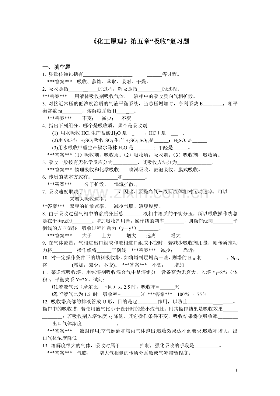 “化工原理”第5章《吸收》复习题.doc_第1页