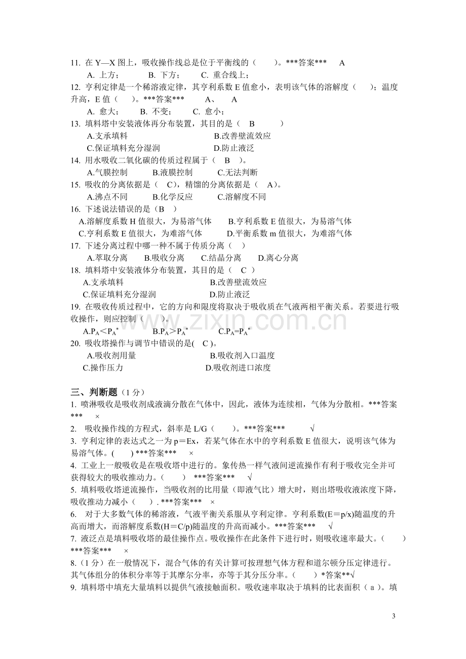 “化工原理”第5章《吸收》复习题.doc_第3页