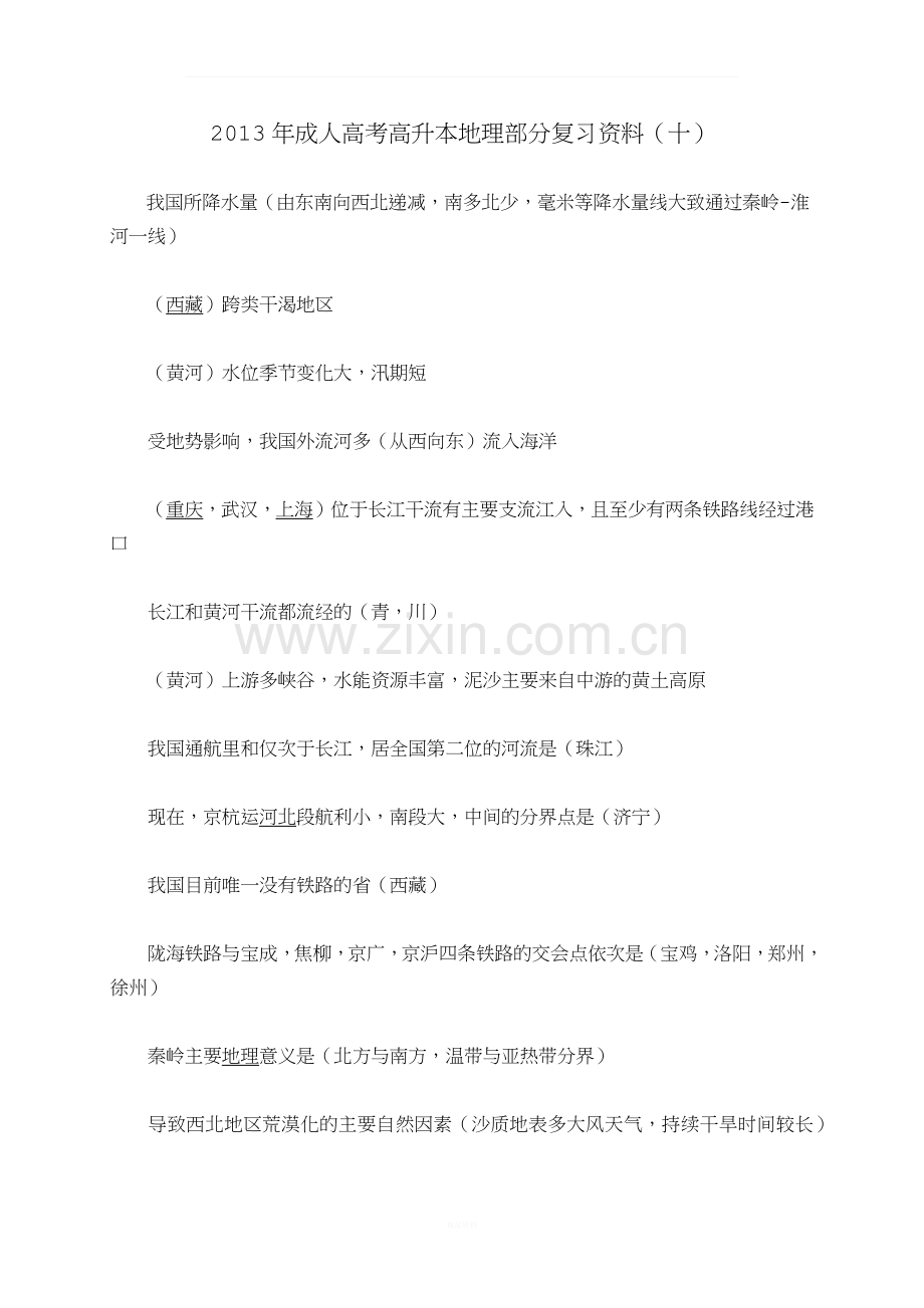 2013年成人高考高升本地理部分复习资料(十).docx_第1页