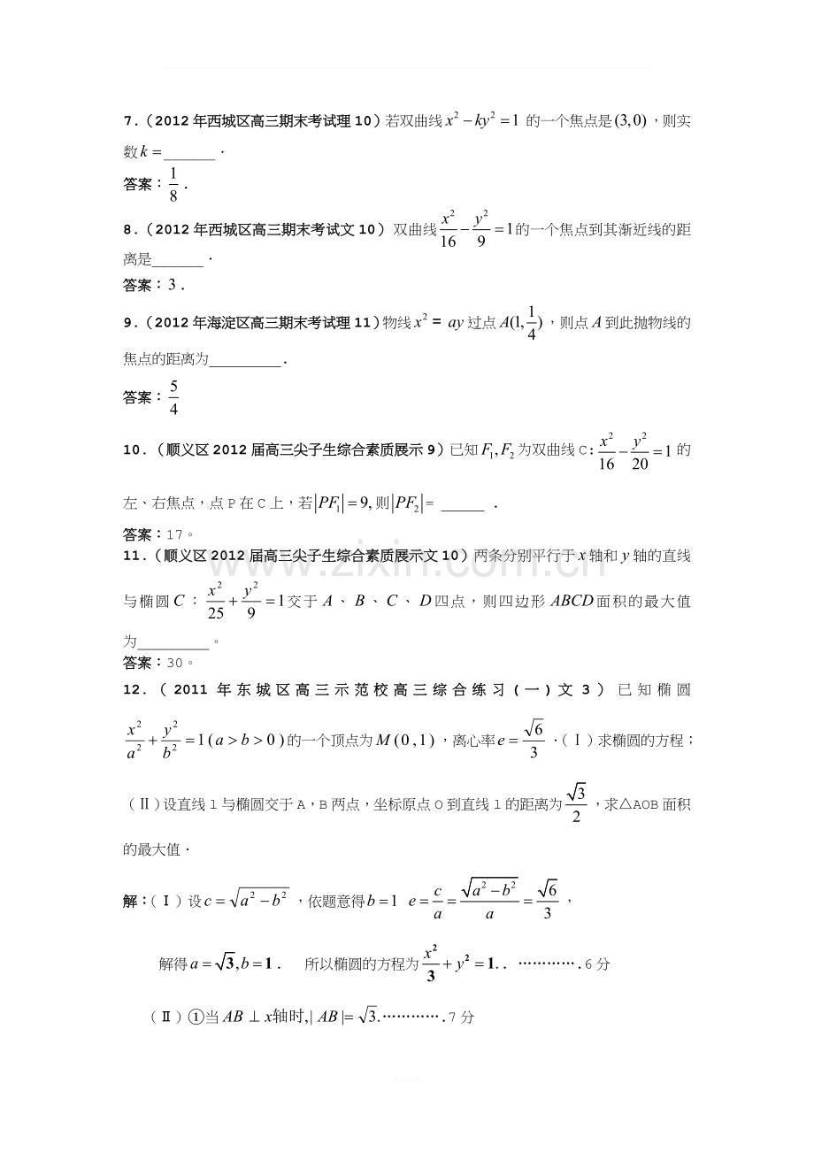 北京市各区高三数学上学期期中、期末考试分类解析(12)圆锥曲线.doc_第2页