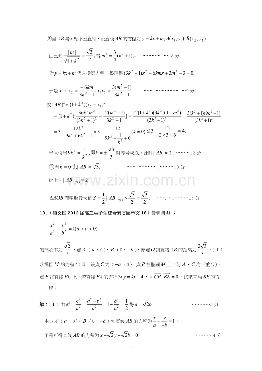 北京市各区高三数学上学期期中、期末考试分类解析(12)圆锥曲线.doc_第3页