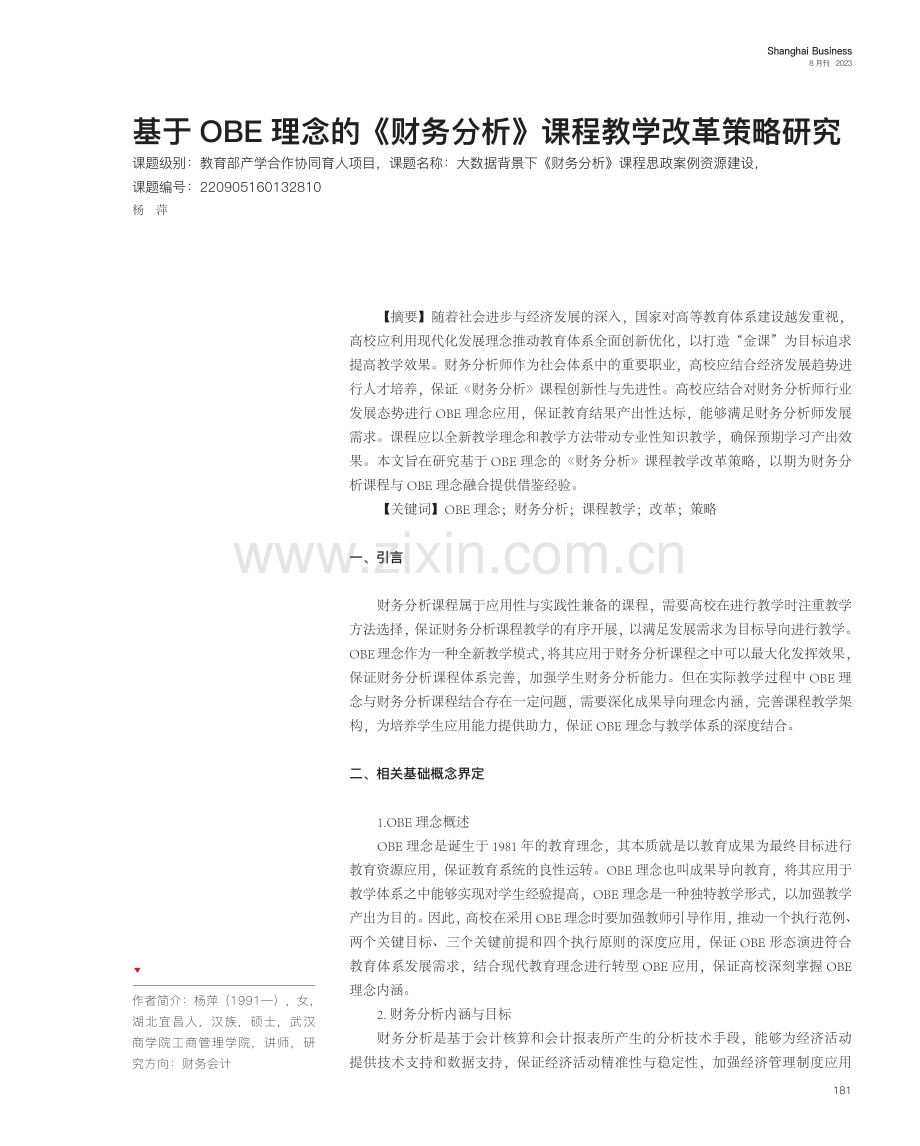 基于OBE理念的《财务分析》课程教学改革策略研究.pdf_第1页