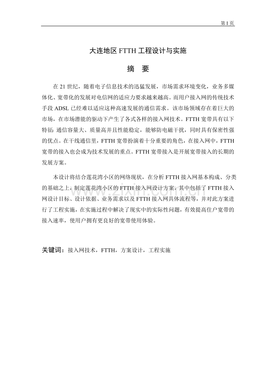 大连地区ftth工程设计与实施-毕业论文设计.docx_第1页