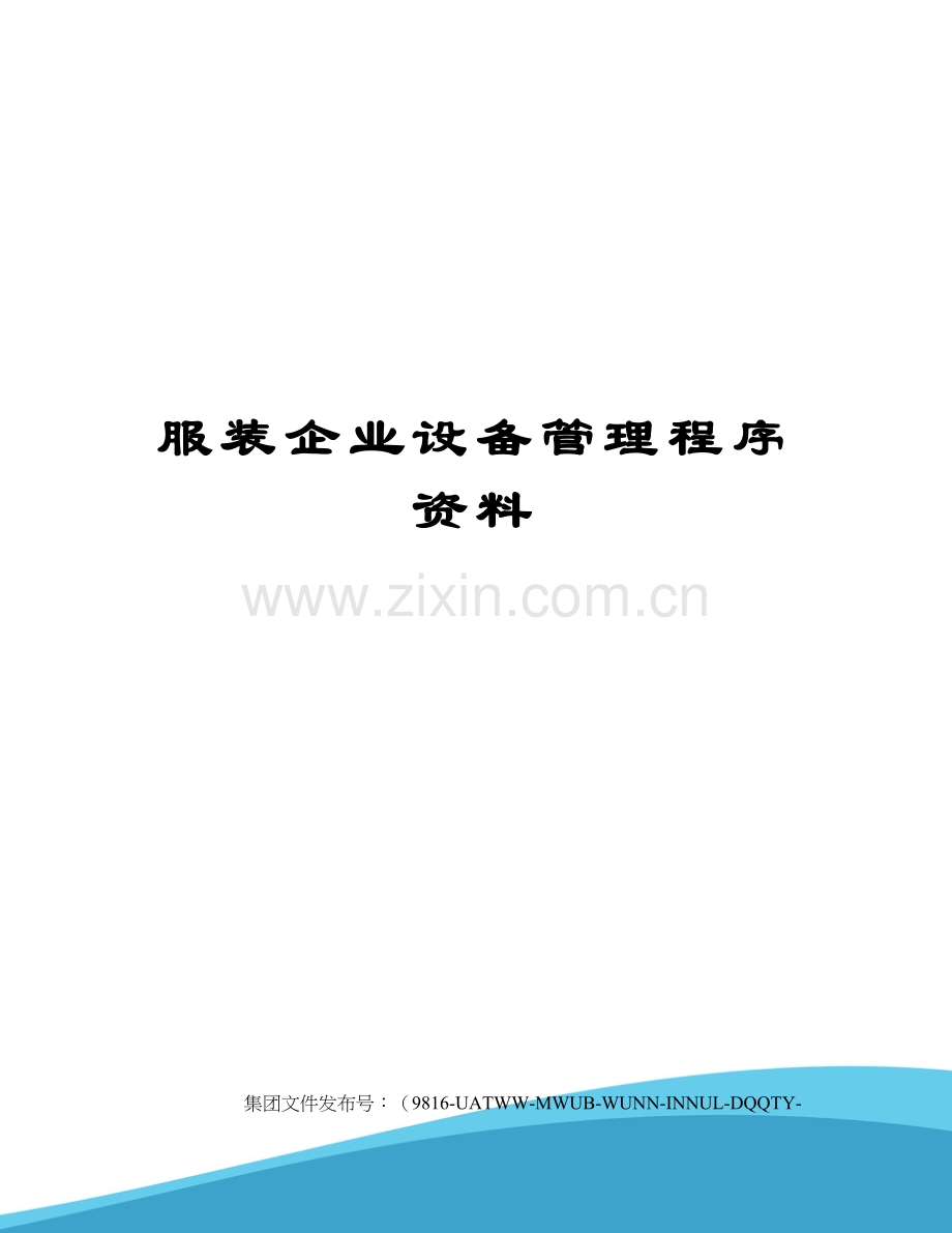 服装企业设备管理程序资料.docx_第1页