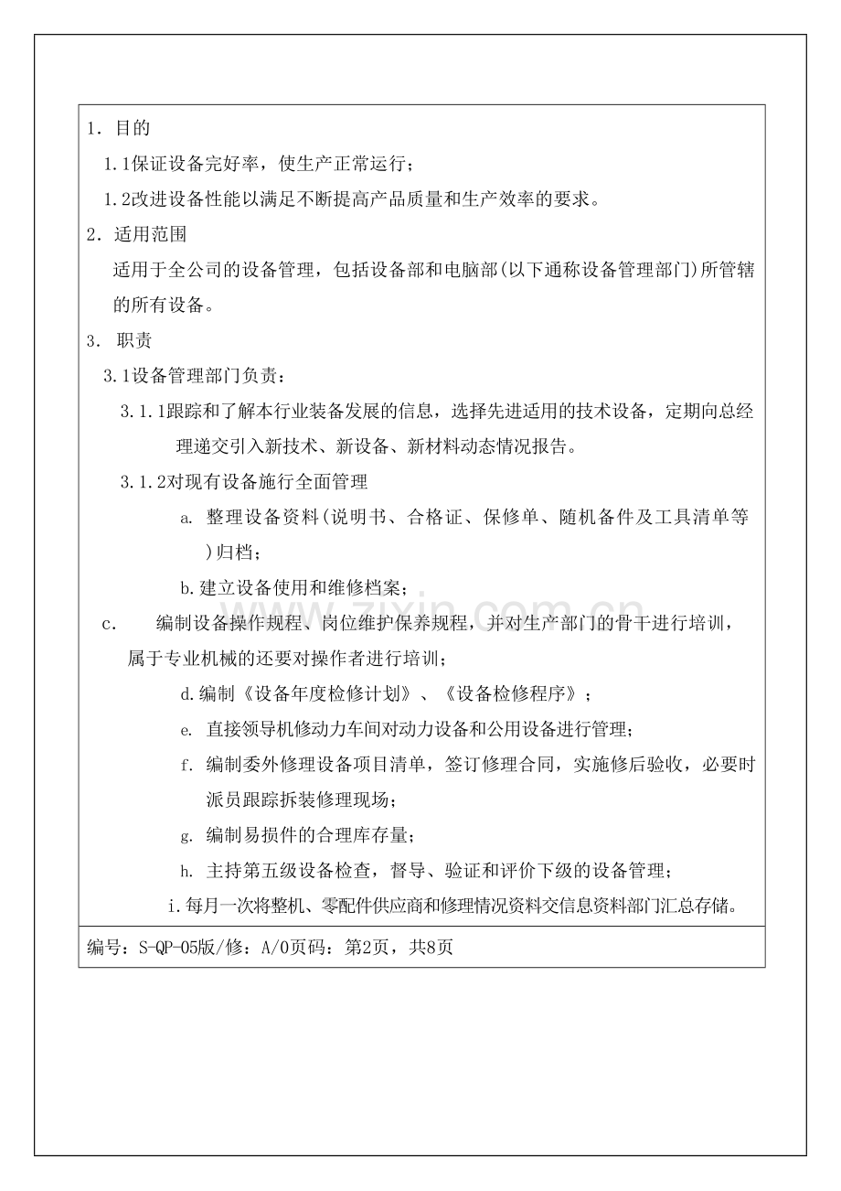 服装企业设备管理程序资料.docx_第2页