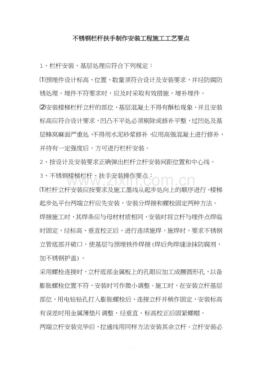 不锈钢栏杆扶手制作安装工程施工工艺要点.doc_第1页