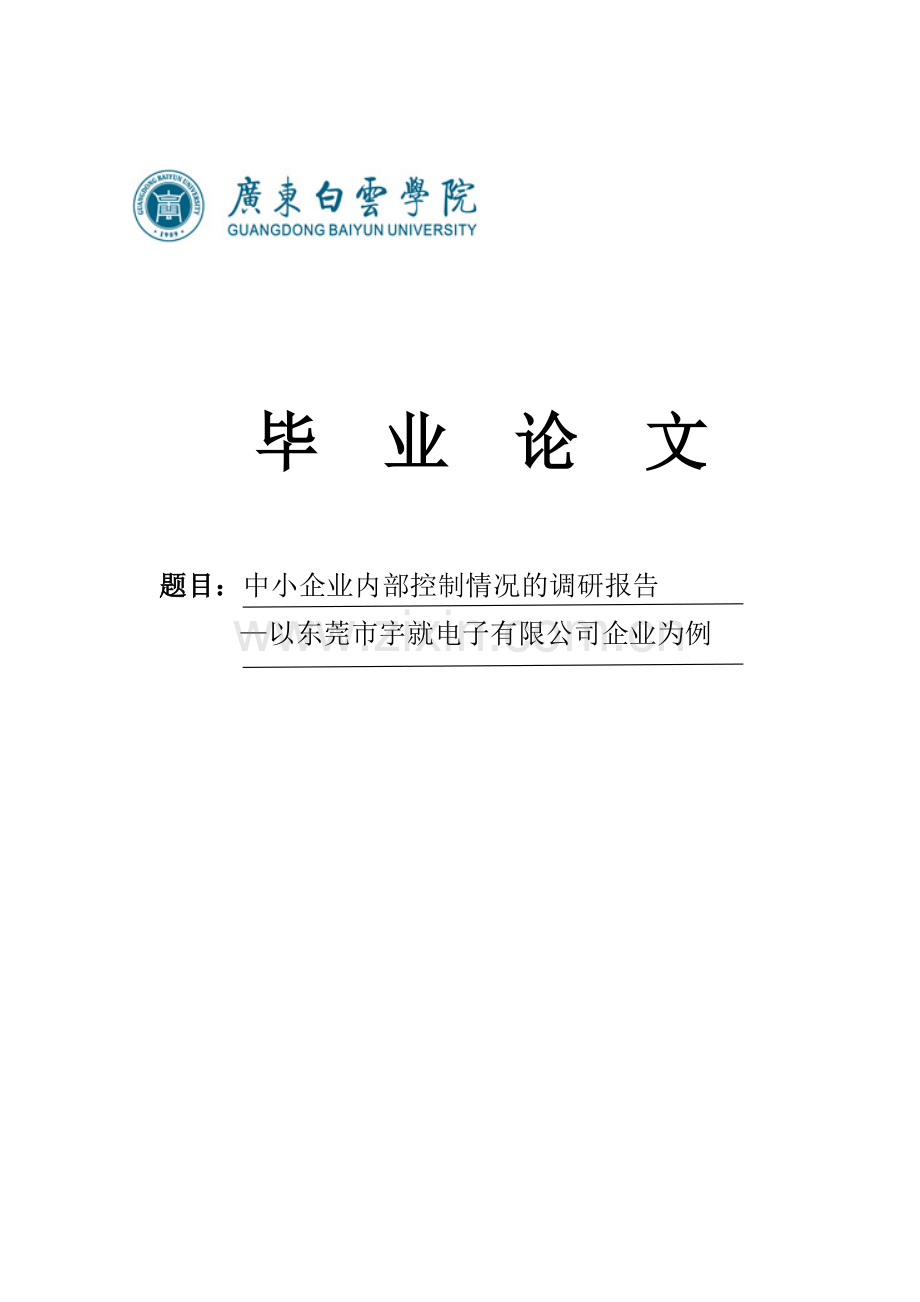 中小企业内部控制情况的调研报告—以东莞市宇就电子有限公司企业为例本科毕业论文.doc_第1页