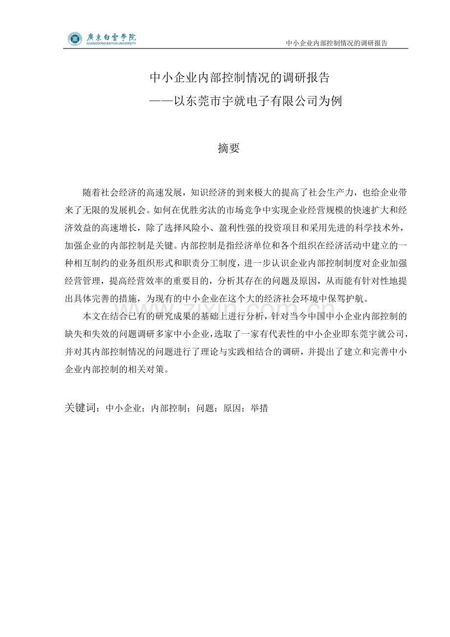 中小企业内部控制情况的调研报告—以东莞市宇就电子有限公司企业为例本科毕业论文.doc_第2页