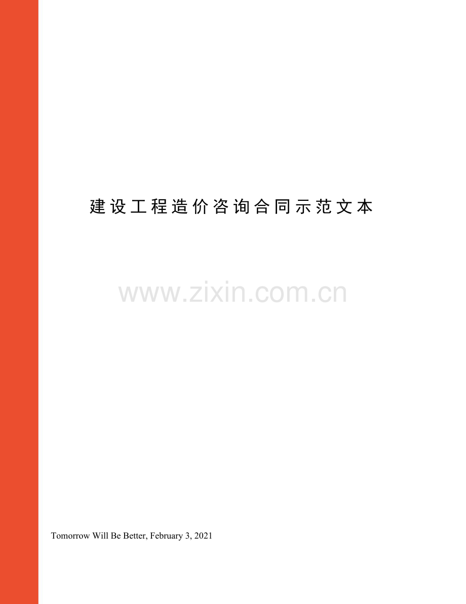 建设工程造价咨询合同示范文本.docx_第1页