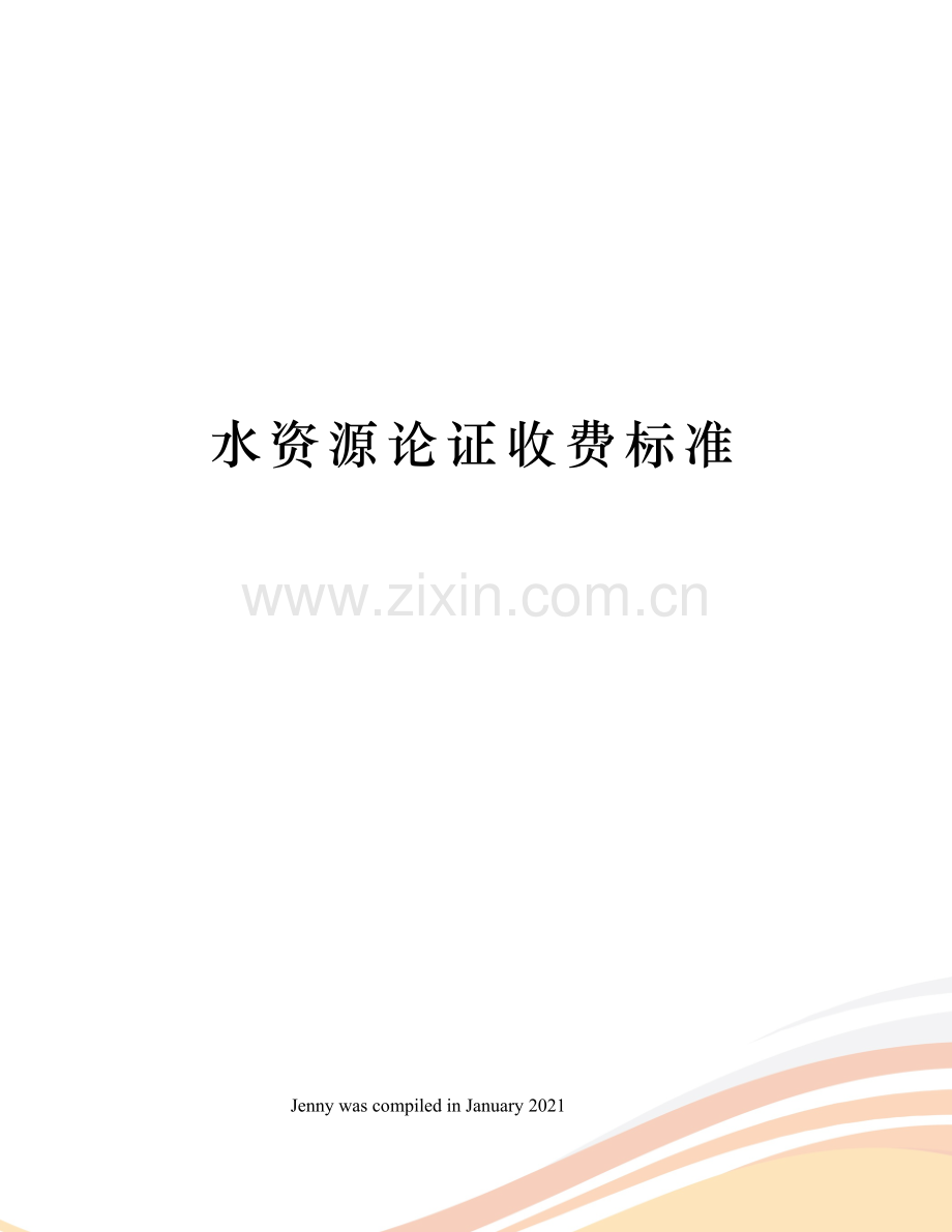 水资源论证收费标准.docx_第1页