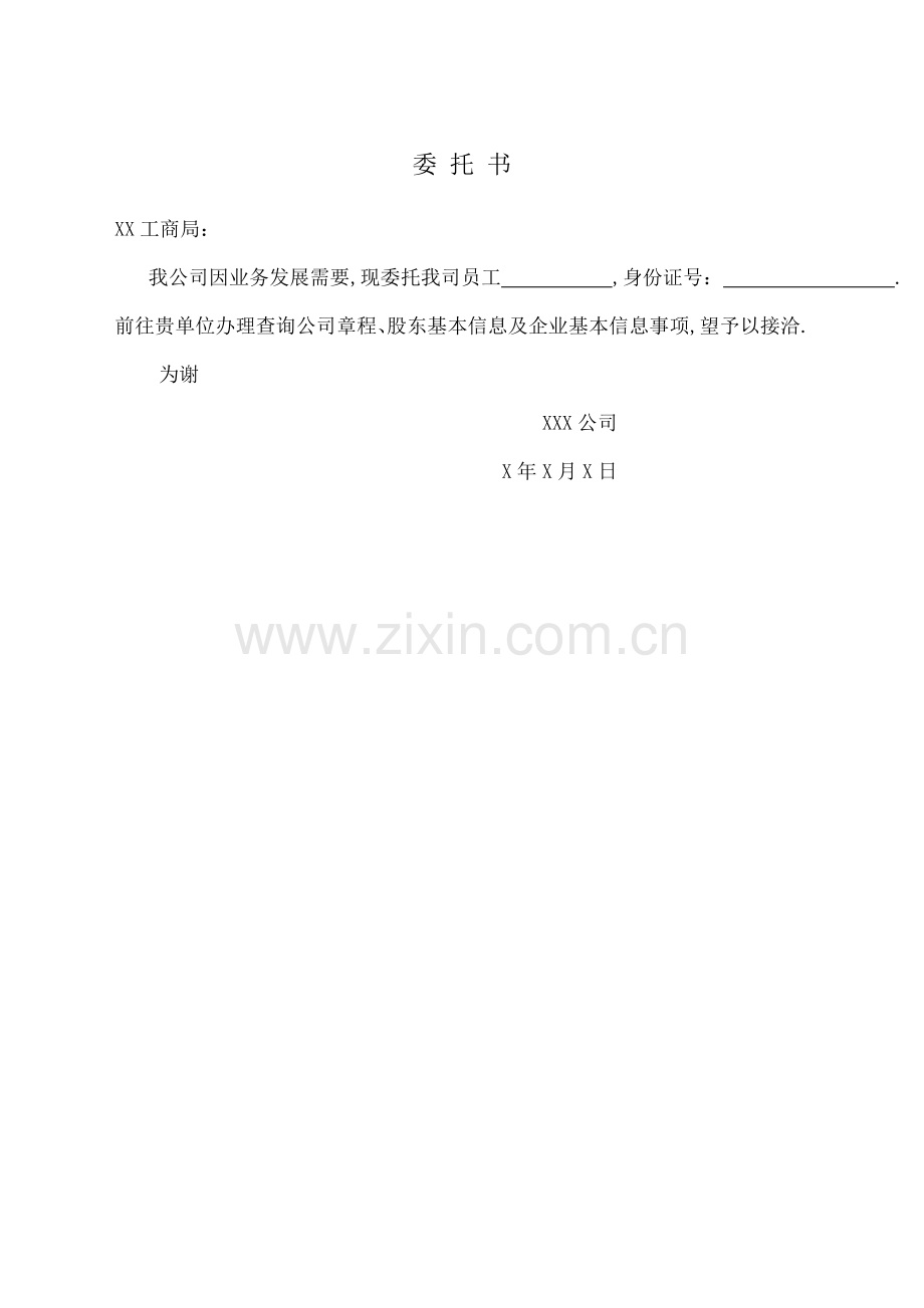 公司章程查询委托授权书.docx_第1页