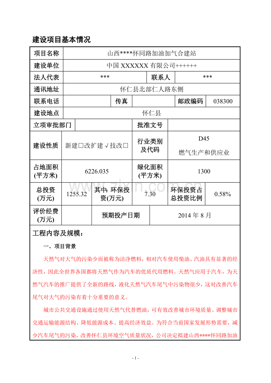 怀同路加油加气合建站申请立项环评报告.doc_第2页