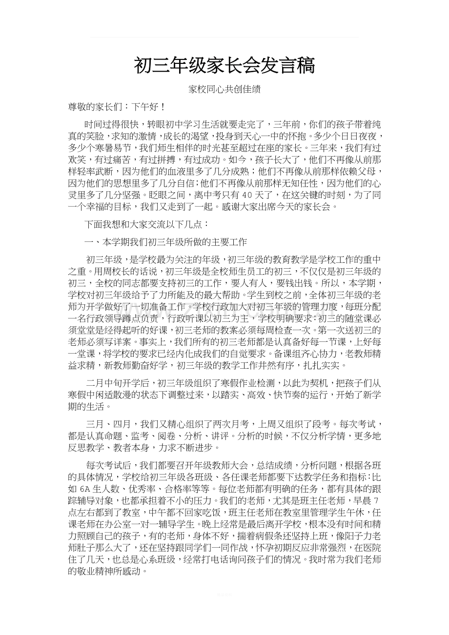 初三年级家长会发言稿.docx_第1页