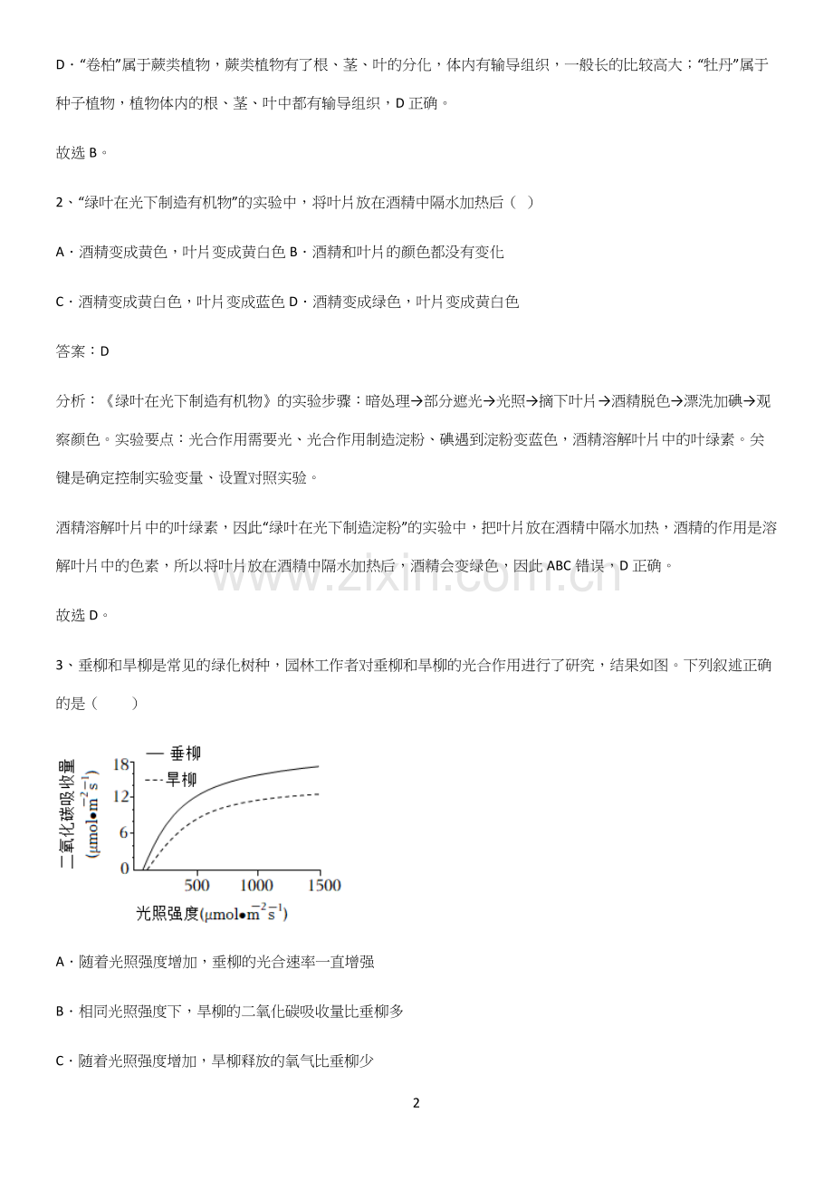 初中生物七年级上册第三单元生物圈中的绿色植物必考考点训练-(2).docx_第2页