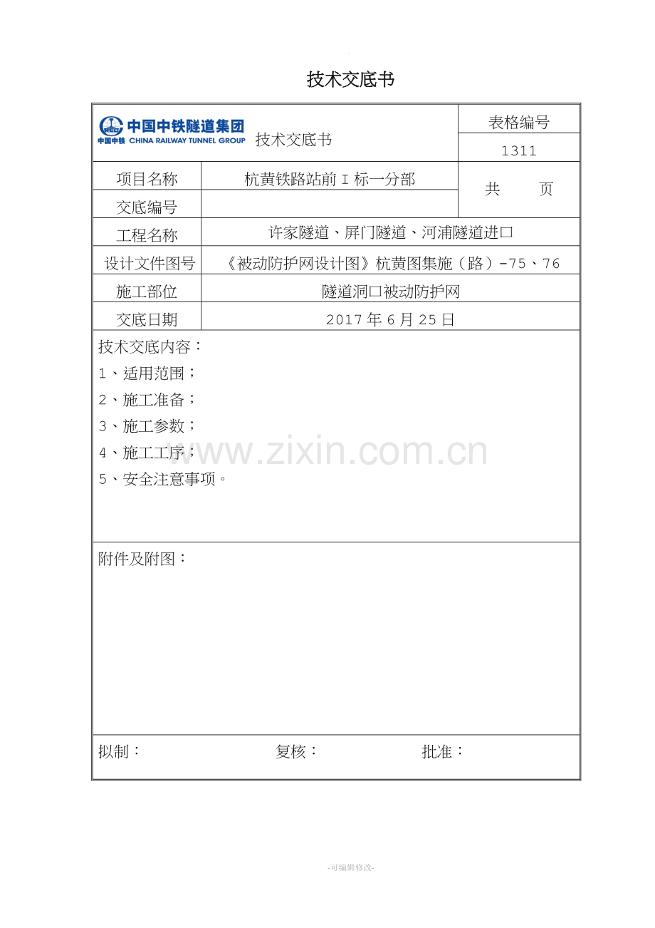 被动防护网技术交底.doc_第1页