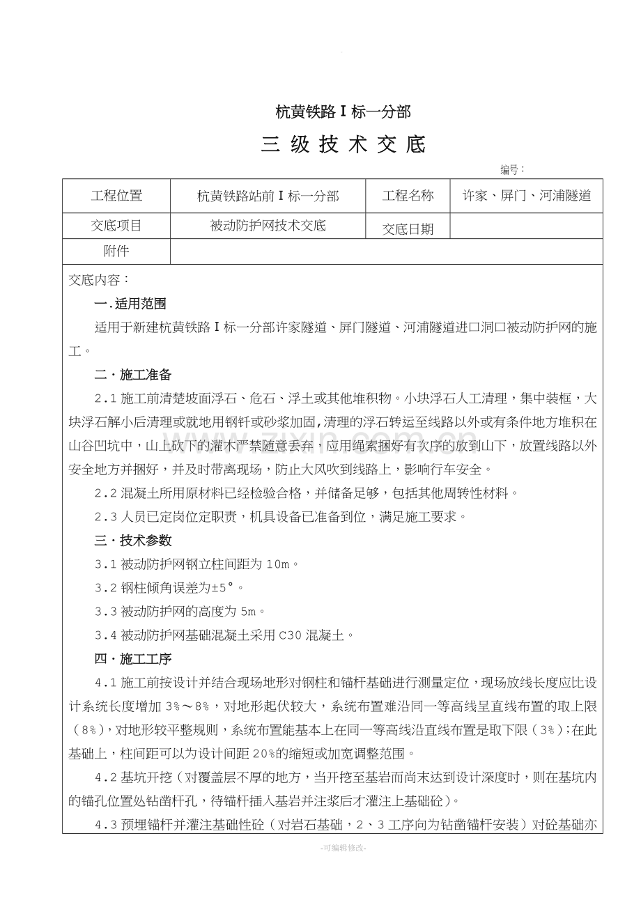 被动防护网技术交底.doc_第2页