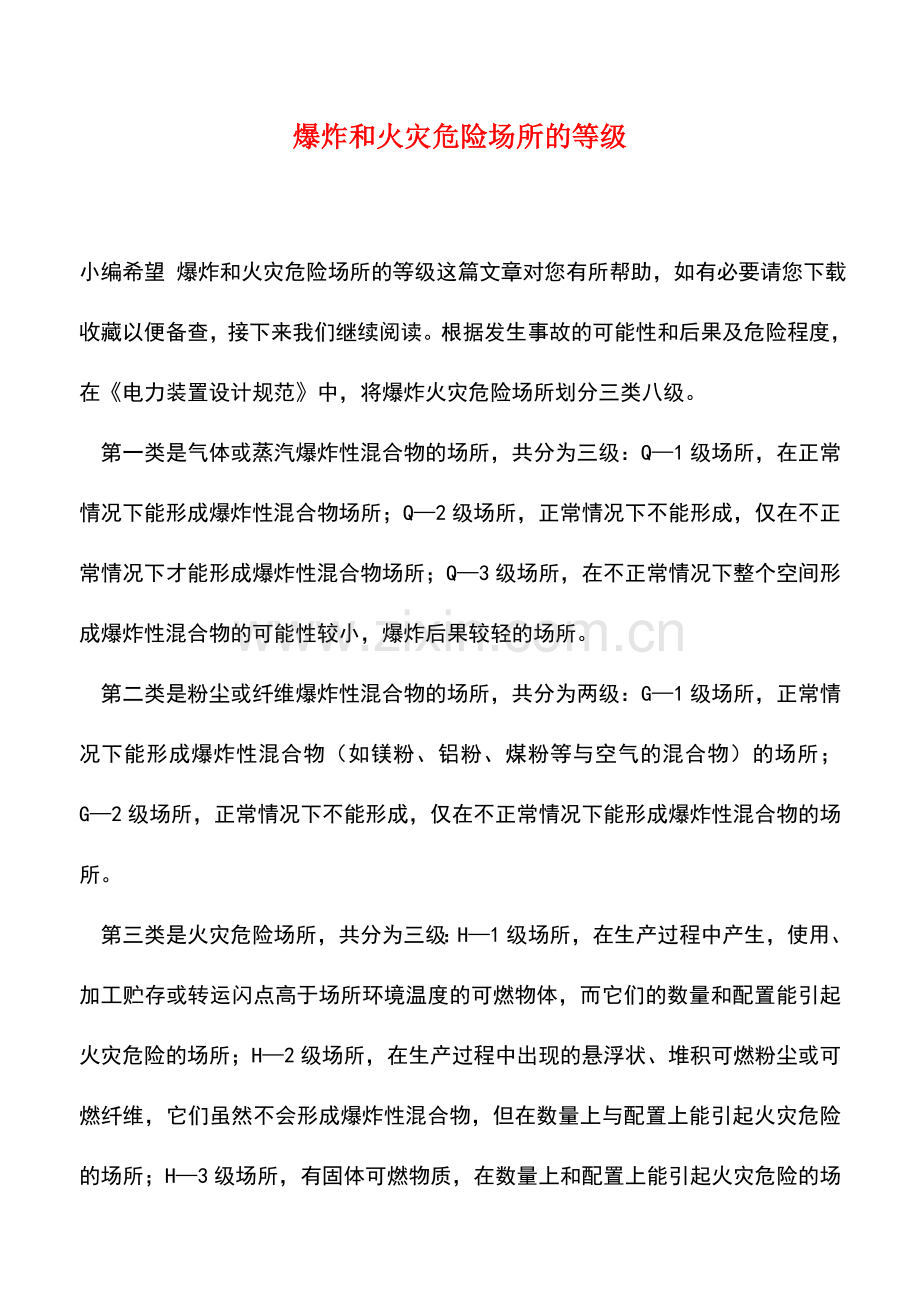 爆炸和火灾危险场所的等级.doc_第1页