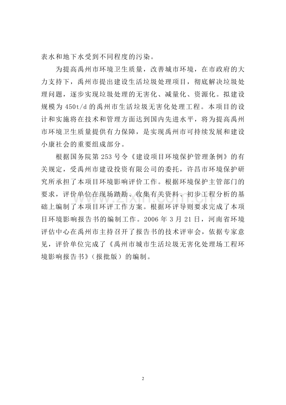 生活垃圾无害化处理场工程建设环境评估报告书.doc_第2页