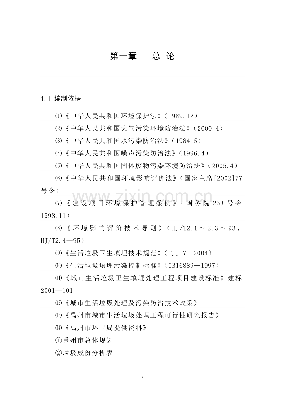 生活垃圾无害化处理场工程建设环境评估报告书.doc_第3页