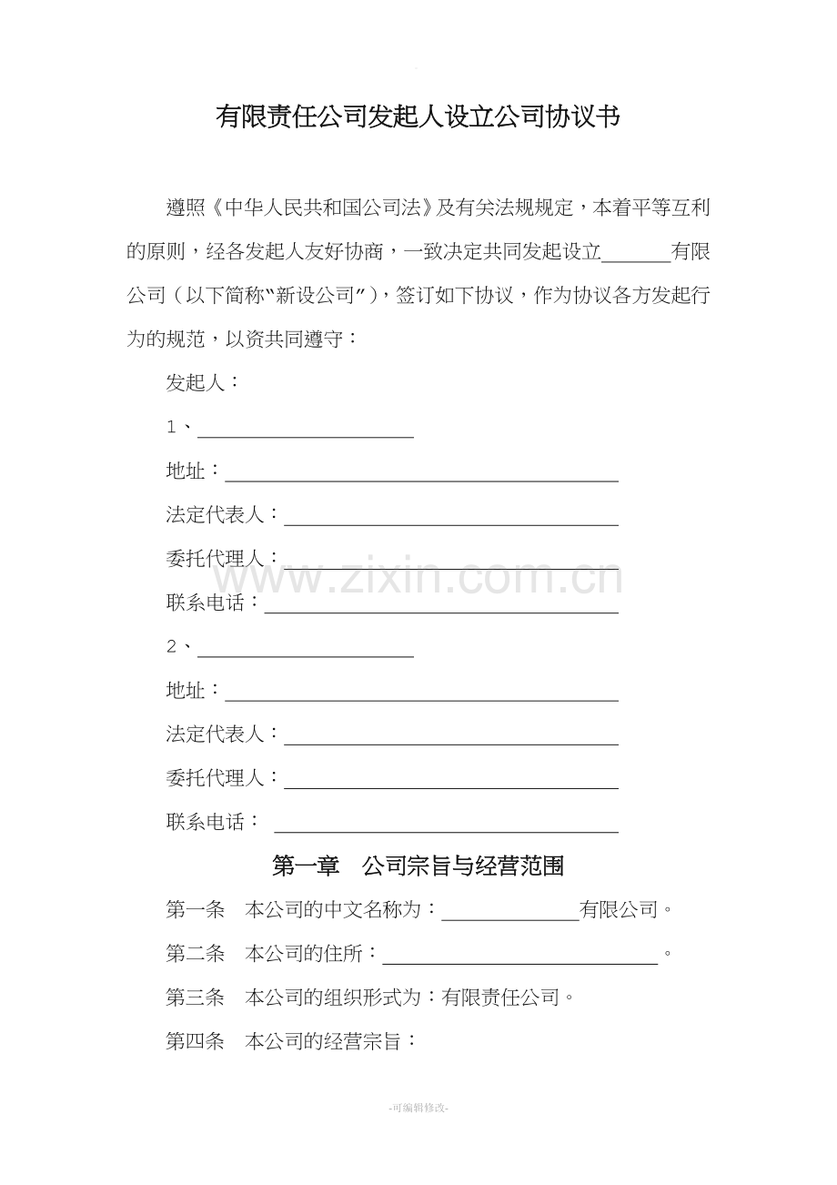 有限责任公司发起人设立公司协议书.doc_第1页